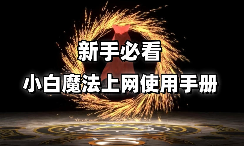 小白魔法上网 – 使用导航