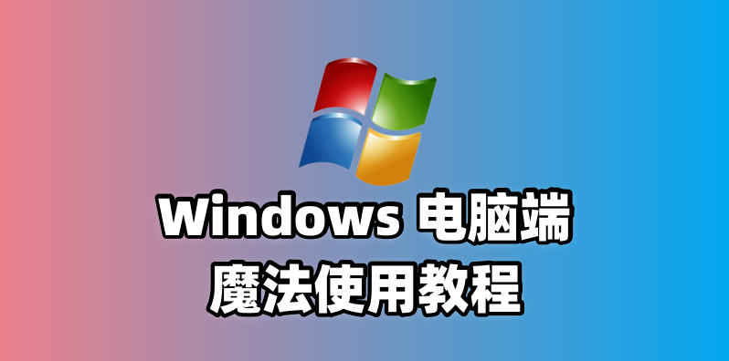 电脑魔法使用教程-小白版本