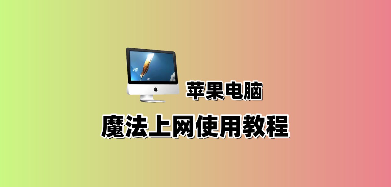 苹果电脑MAC-使用教程