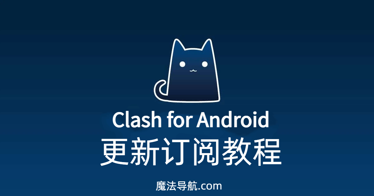 Clash For Android(安卓)更新订阅教程