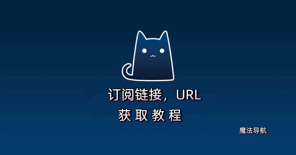 订阅链接(URL)获取方式