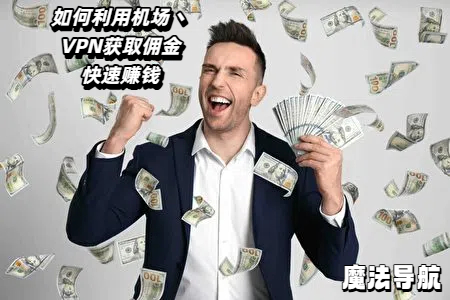 用“机场丶加速器”赚钱攻略